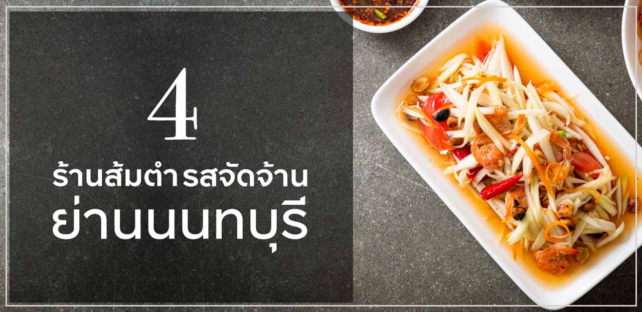 4 ร้านส้มตำรสจัดจ้าน ย่านนนทบุรี