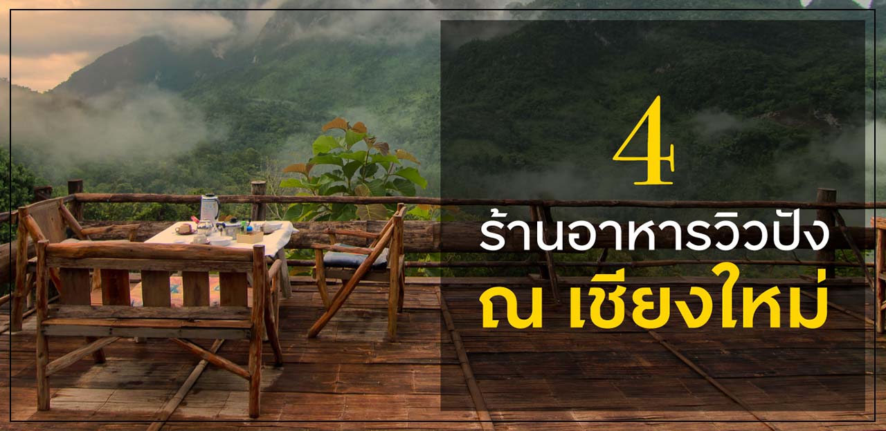 4 ร้านอาหารดัง วิวปัง ณ เชียงใหม่