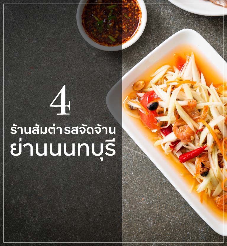 4 ร้านส้มตำรสจัดจ้าน ย่านนนทบุรี