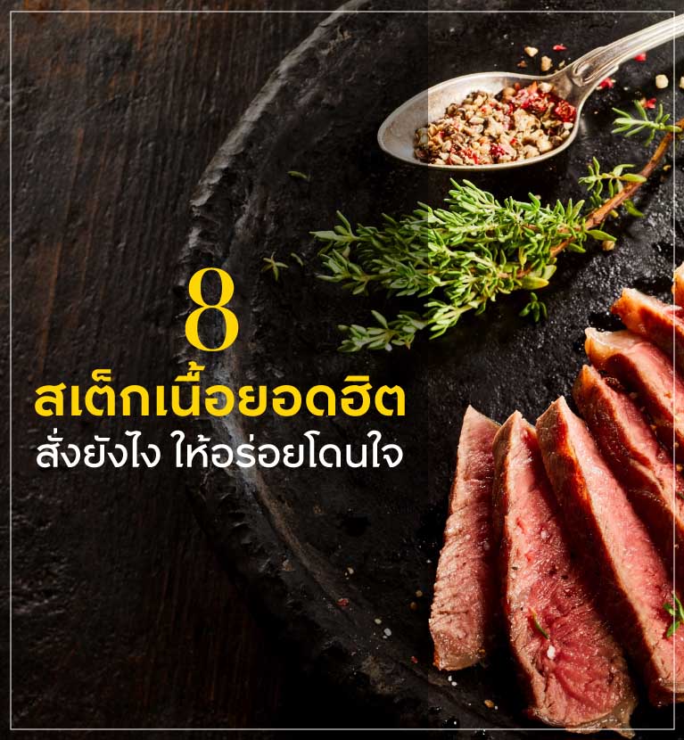 8 สเต็กเนื้อยอดฮิต สั่งยังไง ให้อร่อยโดนใจ