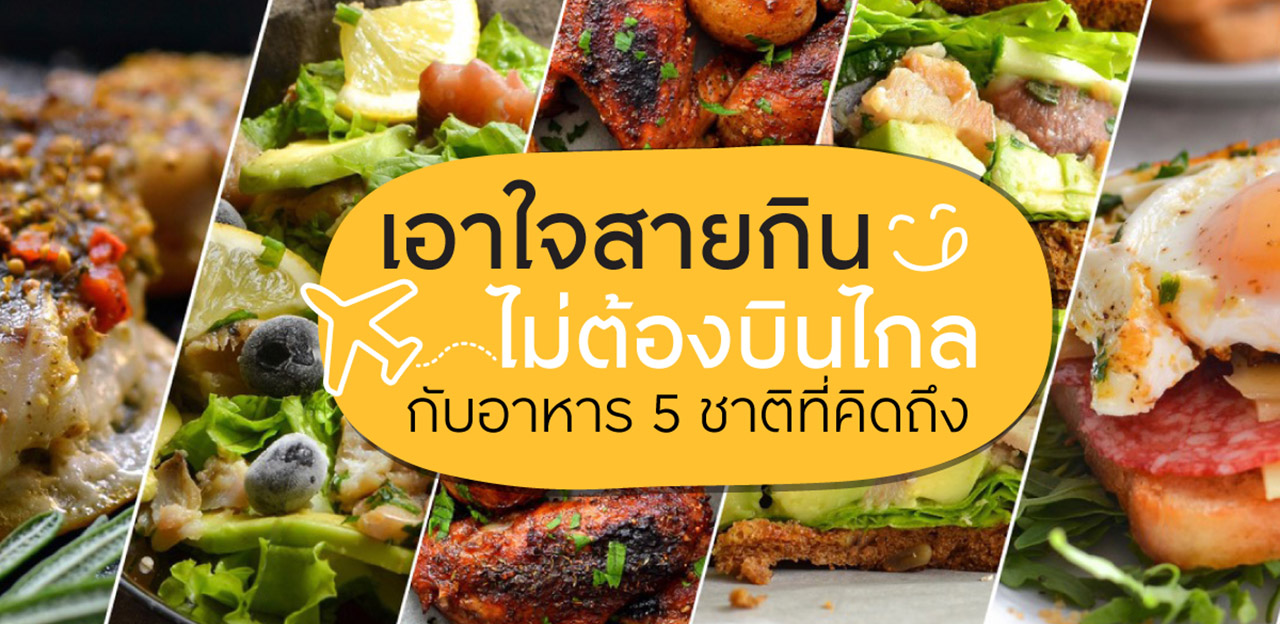 เอาใจสายกิน ไม่ต้องบินไปไกล!