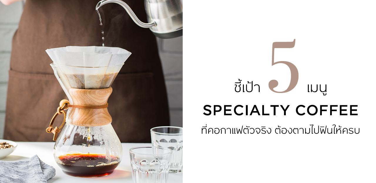 ชี้เป้า 5 เมนู Specialty Coffee ที่คอกาแฟตัวจริง ต้องตามไปฟินให้ครบ