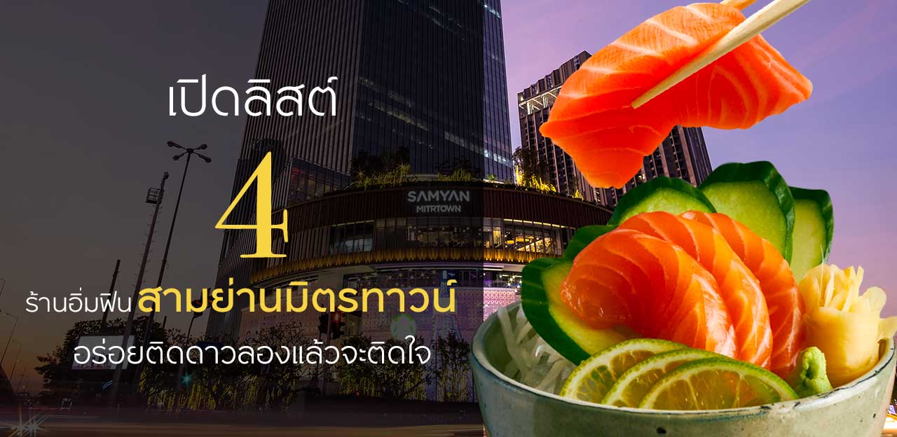 เปิดลิสต์ 4 ร้านอิ่มฟินสามย่านมิตรทาวน์