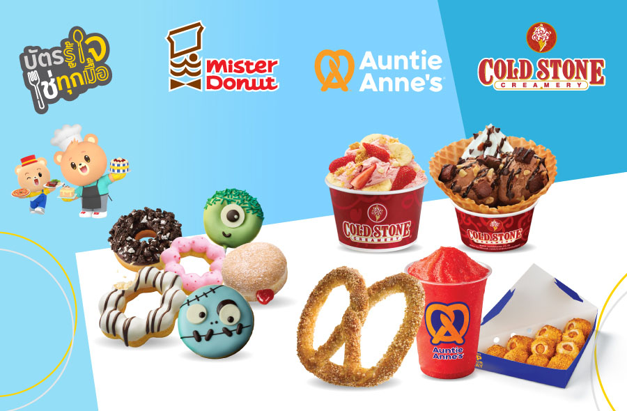 อร่อยคุ้มที่ AUNTIE ANNE'S ,COLD STONE CREAMERY และ MISTER DONUT กับเมนูราคาพิเศษ*