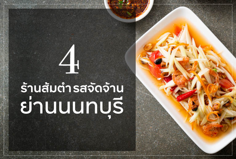 4 ร้านส้มตำรสจัดจ้าน ย่านนนทบุรี