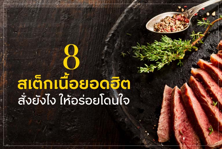 8 สเต็กเนื้อยอดฮิต สั่งยังไง ให้อร่อยโดนใจ