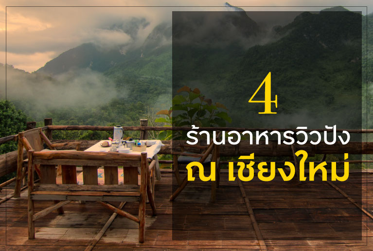 4 ร้านอาหารดัง วิวปัง ณ เชียงใหม่