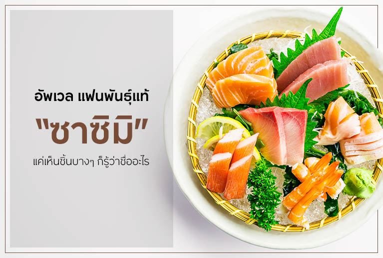 อัพเวล แฟนพันธุ์แท้ 'ซาซิมิ' แค่เห็นชิ้นบางๆ ก็รู้ว่าชื่ออะไร