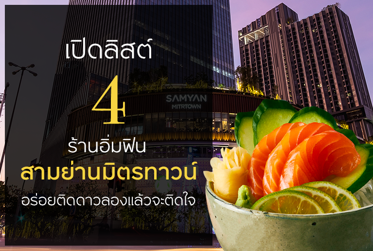 เปิดลิสต์ 4 ร้านอิ่มฟินสามย่านมิตรทาวน์ อร่อยติดดาวลองแล้วจะติดใจ