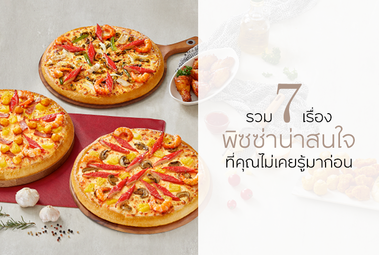 รวม 7 พิซซ่าน่าสนใจที่คุณไม่เคยรู้มาก่อน