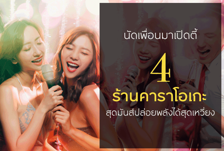 นัดเพื่อนมาเปิดตี้ 4 ร้านคาราโอเกะสุดมันส์ ปล่อยพลังได้สุดเหวี่ยง