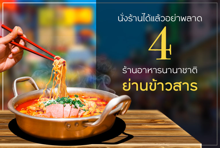 ข้าวสารไม่สิ้นของอร่อย! ตะลุยกิน 4 ร้านอาหาร