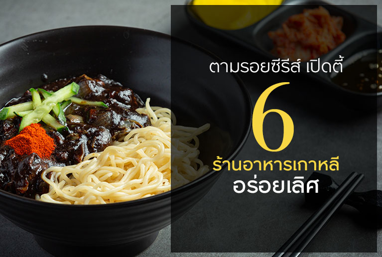 ตามรอยซีรีส์ เปิดตี้ 6 ร้านอาหารเกาหลี อร่อยเลิศ