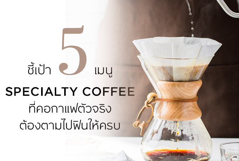 ชี้เป้า 5 เมนู Specialty Coffee ที่คอกาแฟตัวจริง ต้องตามไปฟินให้ครบ