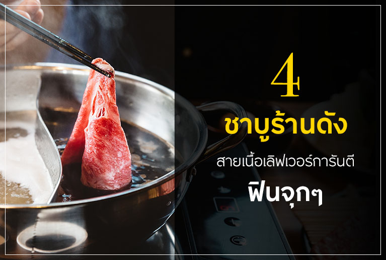 4 ชาบูร้านดัง สายเนื้อเลิฟเวอร์การันตี ฟินจุกๆ