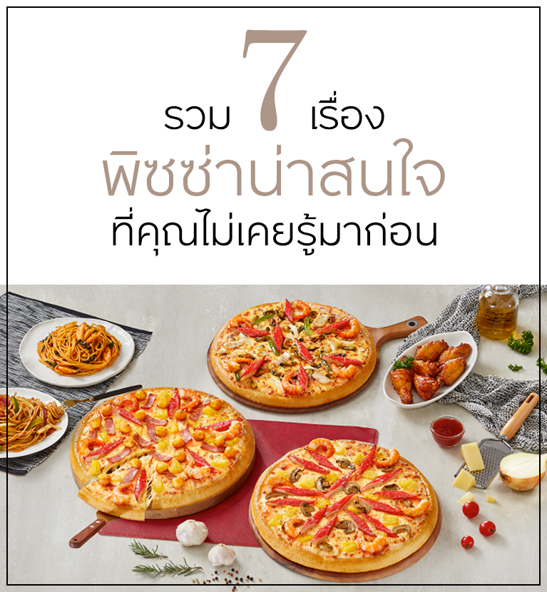 รวม 7 พิซซ่าน่าสนใจที่คุณไม่เคยรู้มาก่อน