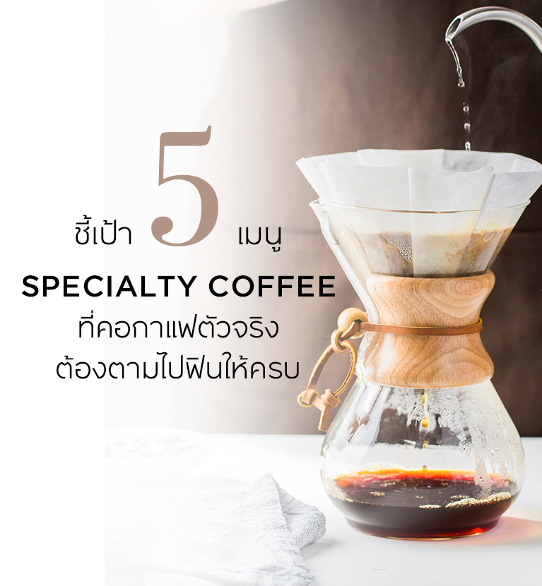 ชี้เป้า 5 เมนู Specialty Coffee ที่คอกาแฟตัวจริง ต้องตามไปฟินให้ครบ