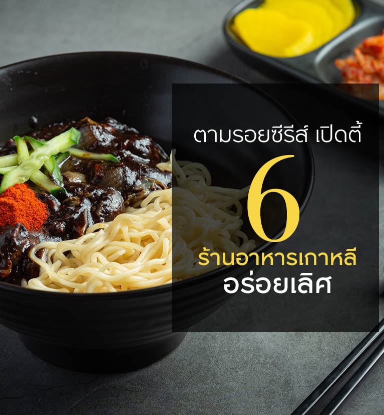 ตามรอยซีรีส์ เปิดตี้ 6 ร้านอาหารเกาหลี อร่อยเลิศ