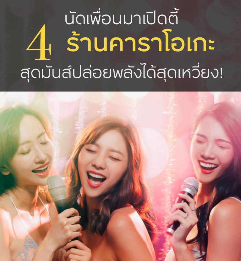 4 ร้านคาราโอเกะสุดมันส์