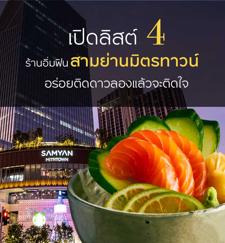 เปิดลิสต์ 4 ร้านอิ่มฟินสามย่านมิตรทาวน์