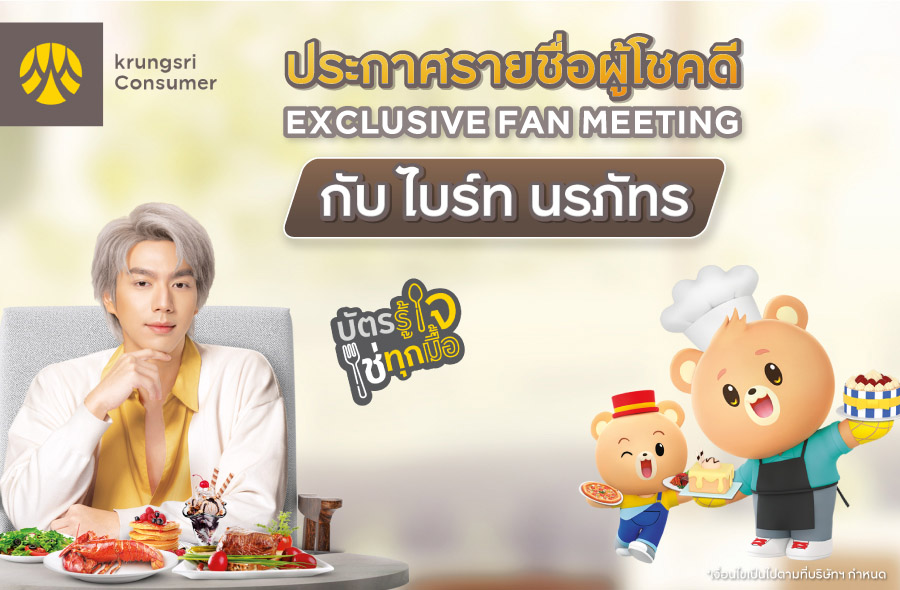 Exclusive Fan Meeting กับ ไบร์ท นรภัทร