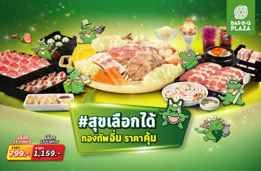 อิ่มคุ้มโดนใจสาวก Bar B Q Plaza รับเครดิตเงินคืนรวมสูงสุด 15%