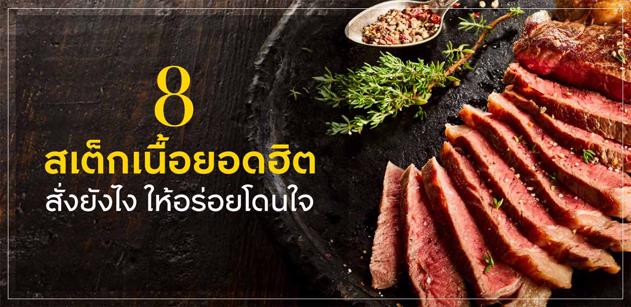 8 สเต็กเนื้อยอดฮิต สั่งยังไง ให้อร่อยโดนใจ