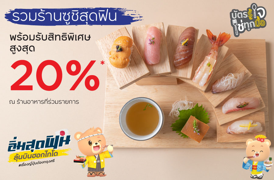 รวมร้าน Sushi สุดฟิน