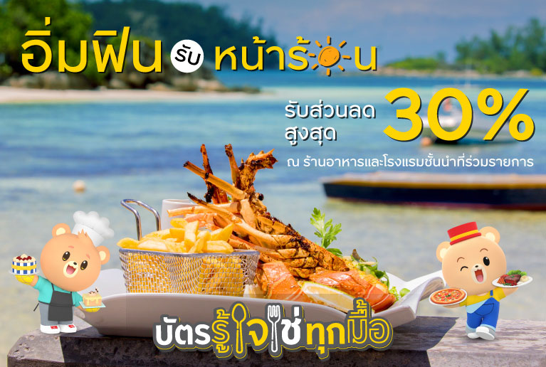 อิ่มฟินรับหน้าร้อน