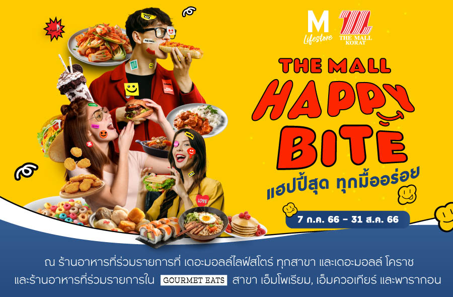 THE MALL HAPPY BITE แฮปปี้สุด ทุกมื้ออร่อย
