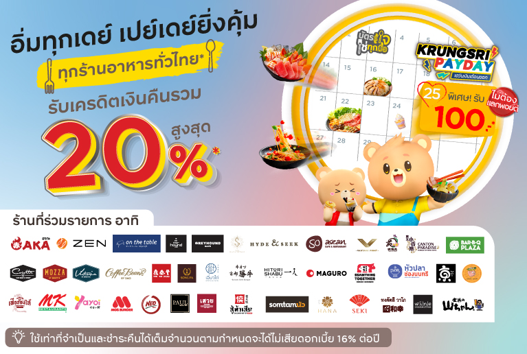 อิ่มทุกเดย์ เปย์เดย์ยิ่งคุ้ม รับเครดิตเงินคืนรวมสูงสุด 20%