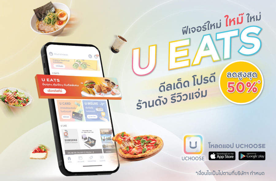 ฟีเจอร์ใหม่ ใหม๊ ใหม่ U EATS ดีลเด็ด โปรดี ร้านดัง รีวิวแจ่ม