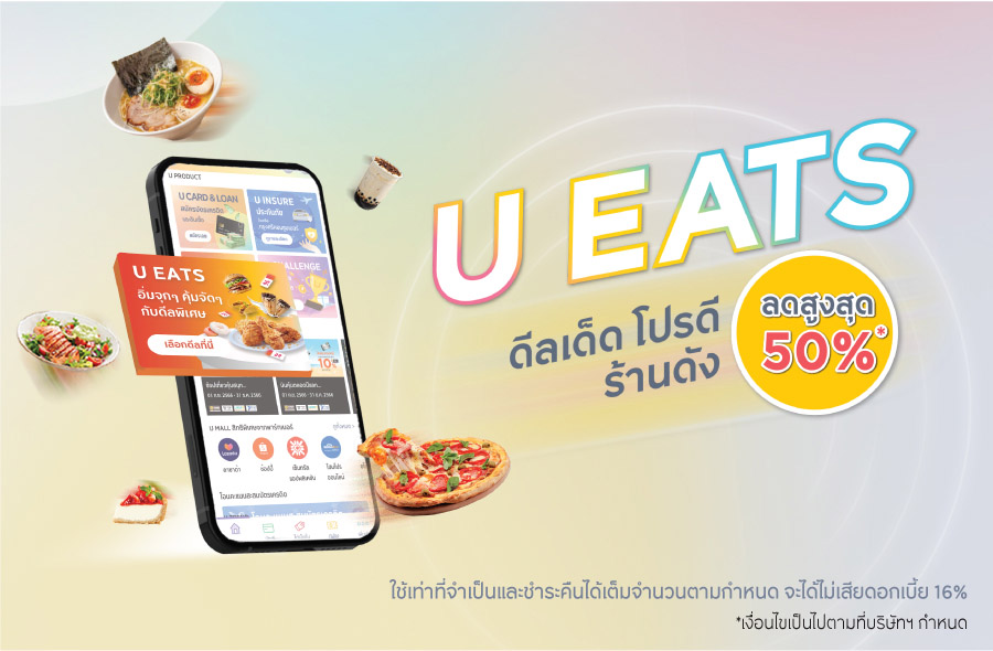 ฟีเจอร์ใหม่ ใหม๊ ใหม่ U EATS ดีลเด็ด โปรดี ร้านดัง