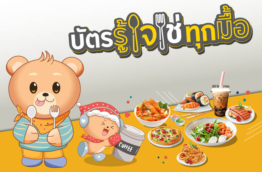 บัตรรู้ใจใช่ทุกมื้อ รับเครดิตเงินคืน รวมสูงสุด 17%*
