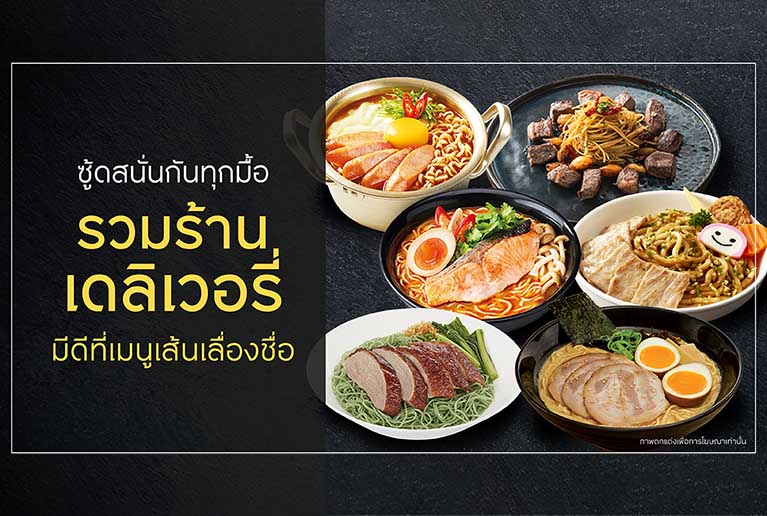 ซู้ดสนั่นกันทุกมื้อ รวมร้านเดลิเวอรี่ มีดีที่เมนูเส้นเลื่องชื่อ