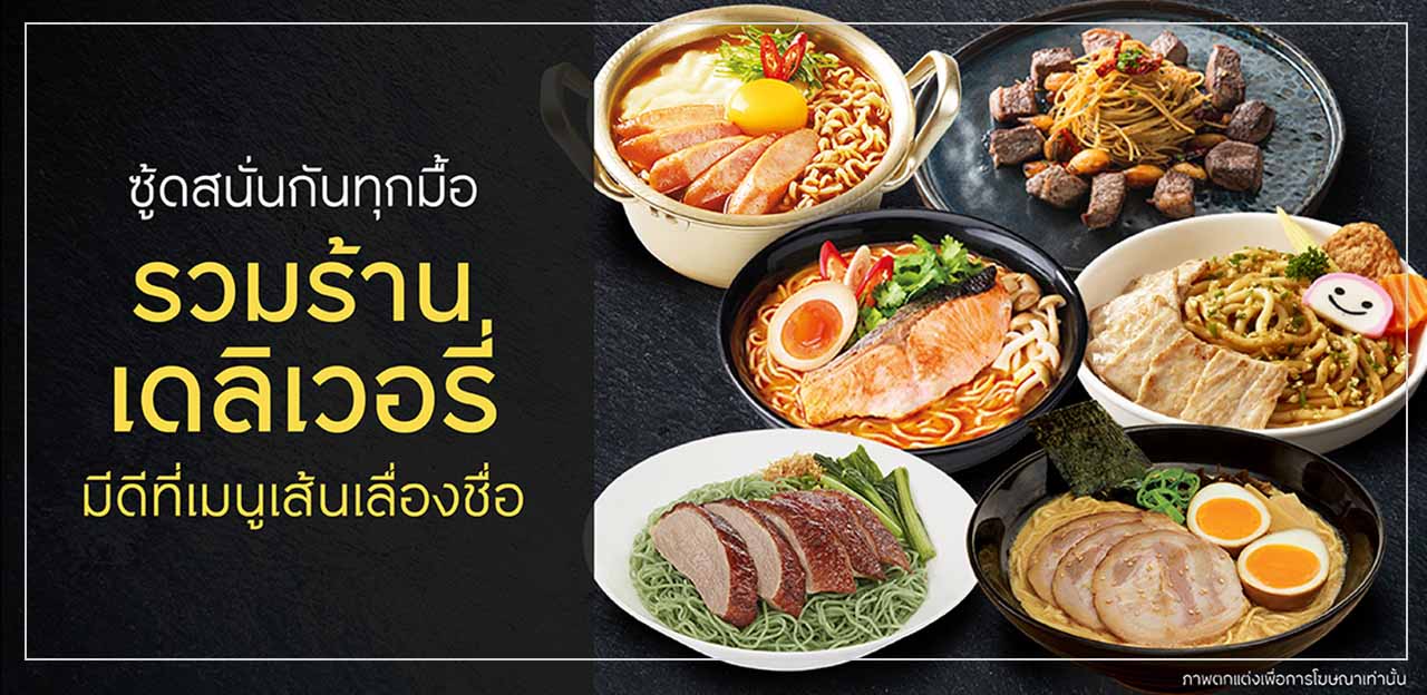 ซู้ดสนั่นกันทุกมื้อ รวมร้านเดลิเวอรี มีดีที่เมนูเส้นเลื่องชื่อ