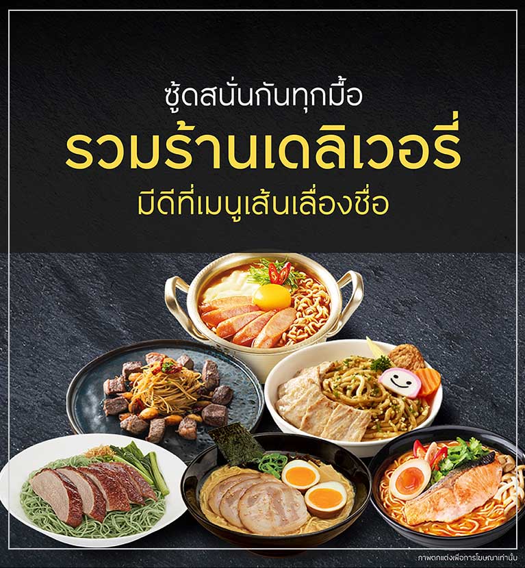 ซู้ดสนั่นกันทุกมื้อ รวมร้านเดลิเวอรี มีดีที่เมนูเส้นเลื่องชื่อ