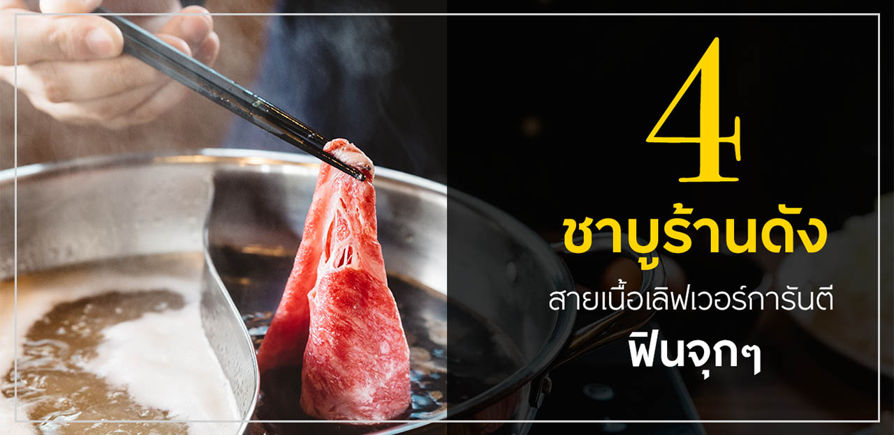 4 ชาบูร้านดัง สายเนื้อเลิฟเวอร์การันตี ฟินจุกๆ