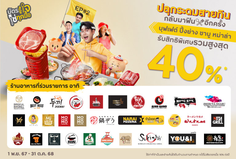 ปลุกระดมสายกิน ความฟิน รีเทิร์น