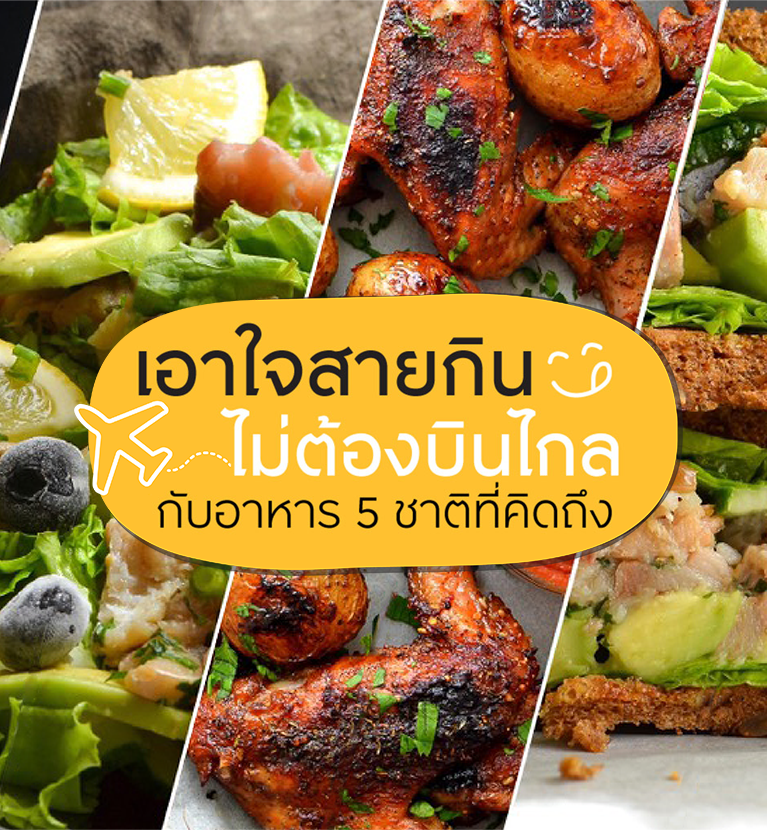 เอาใจสายกิน ไม่ต้องบินไปไกล
