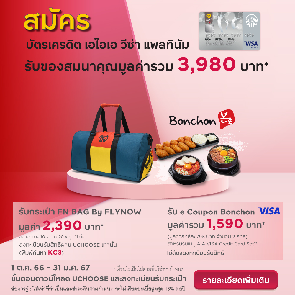 บัตรเครดิต เอไอเอ วีซ่า แพลทินัม