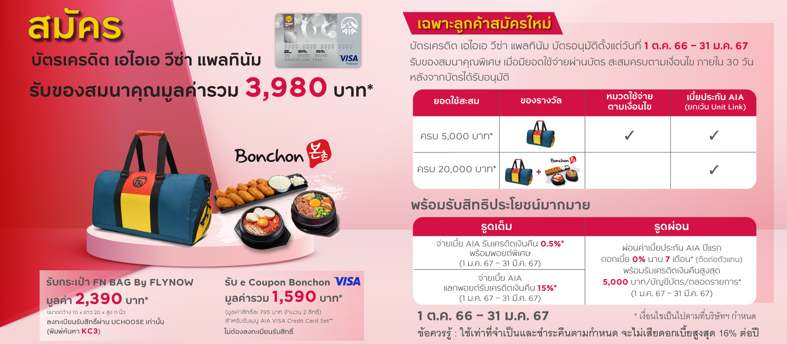 บัตรเครดิต เอไอเอ วีซ่า แพลทินัม