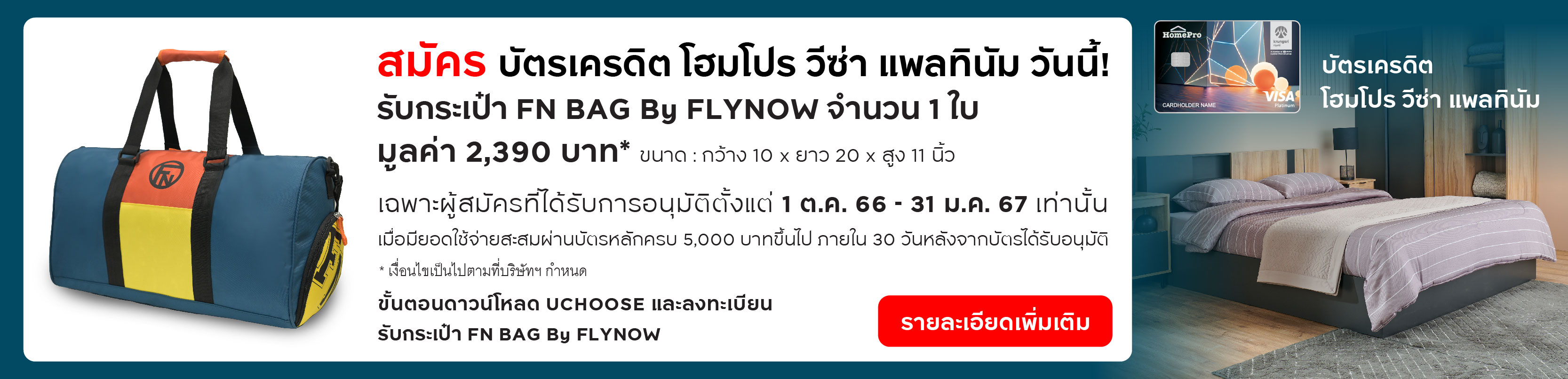 บัตรเครดิต โฮมโปร วีซ่า แพลทินัม
