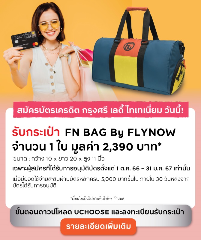 บัตรเครดิต กรุงศรี เลดี้ ไทเทเนี่ยม