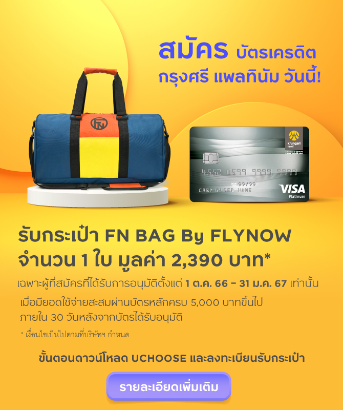 บัตรเครดิต กรุงศรี วีซ่า แพลทินัม