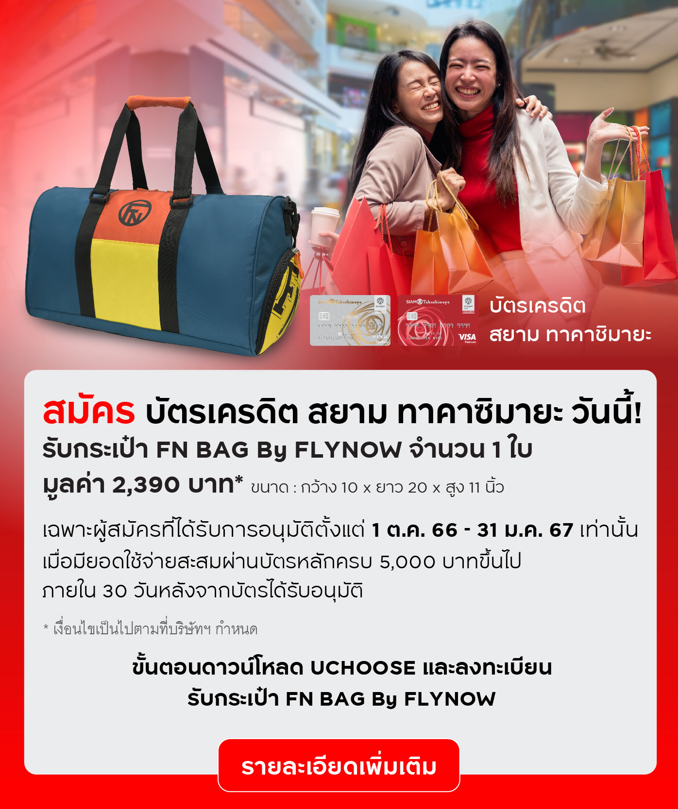 บัตรเครดิต สยาม ทาคาชิมายะ ไฟน์เนส
