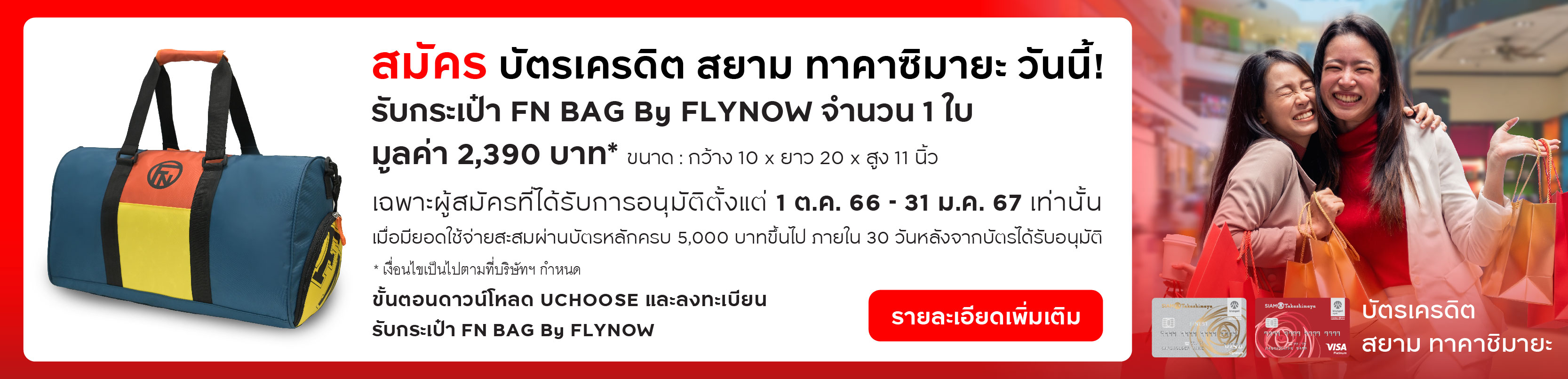 บัตรเครดิต สยาม ทาคาชิมายะ ไฟน์เนส