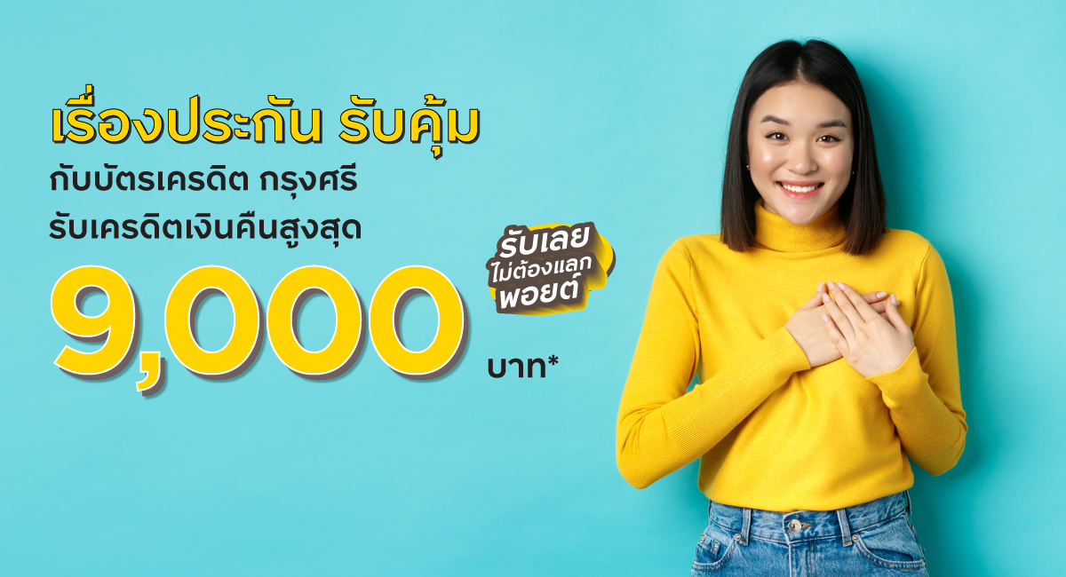 บัตรเครดิต กรุงศรี