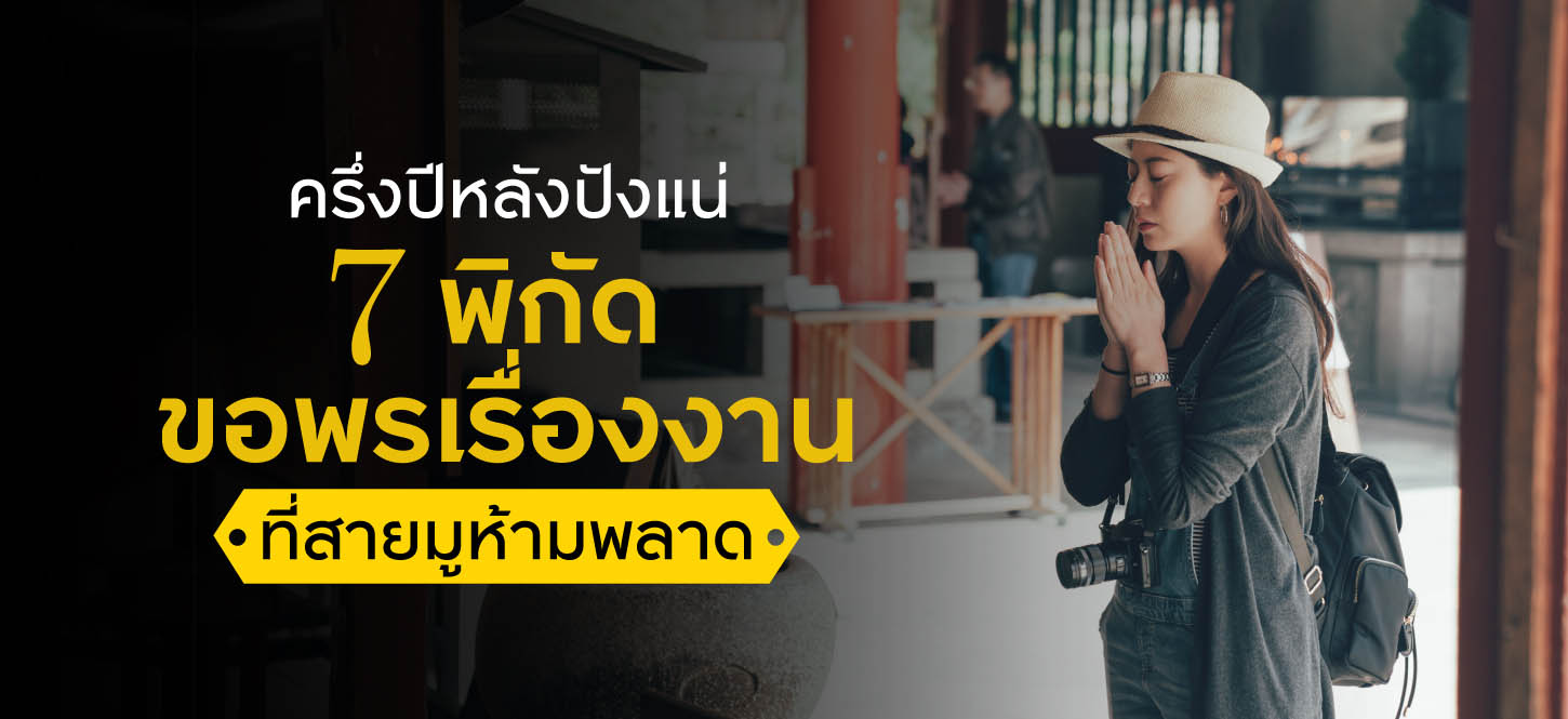 ครึ่งปีหลังปังแน่! 7 พิกัดขอพรเรื่องงานที่สายมูห้ามพลาด