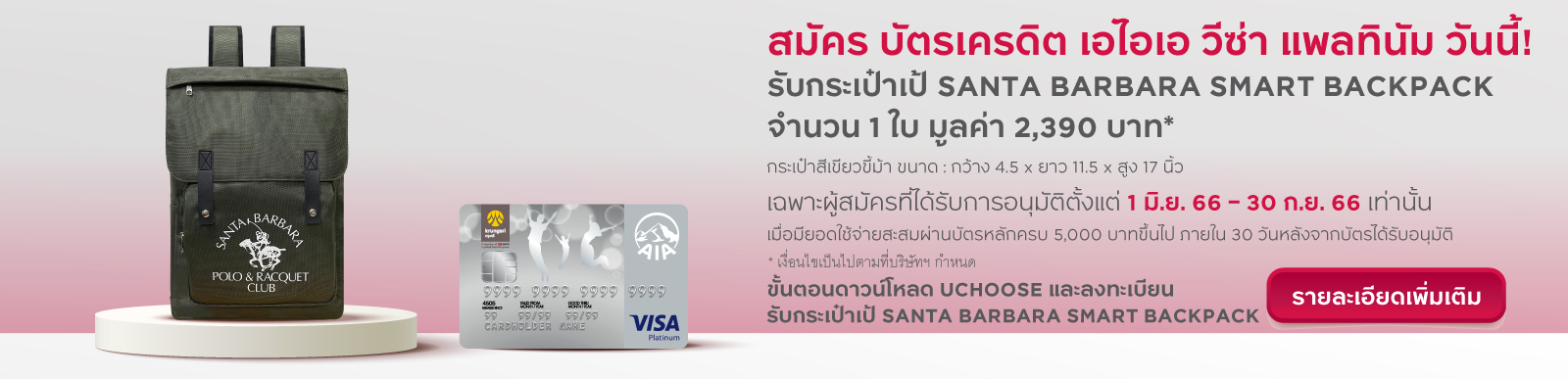 บัตรเครดิต เอไอเอ วีซ่า แพลทินัม